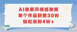 AI像素风情感视频，单个作品获赞30W，轻松涨粉4W+-第一资源库