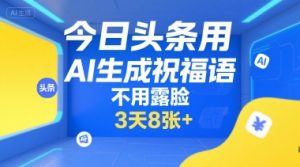 今日头条用AI生成祝福语，不用拍摄，不用露脸，3天8张+-第一资源库
