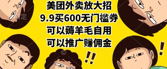 美团外卖放大招，9.9买600无门槛券，可以薅羊毛自用，可以推广挣佣金【揭秘】-第一资源库