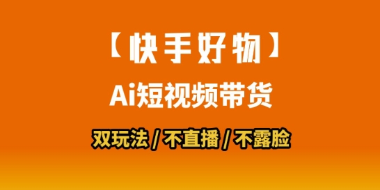 【快手好物】短视频带货，搬运拼接+数字人双玩法，操作简单，会玩手机就行-第一资源库