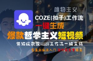 COZE(扣子)工作流一键生成爆款哲学主义短视频，保姆级教程，零基础快速入门-第一资源库