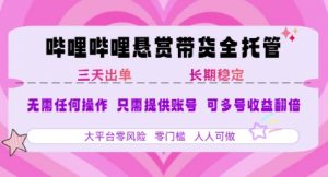 B站悬赏带货全托管，自测稳定，只需提供账号，无需基础，小白宝妈轻松上手，单日稳定3张【揭秘】-第一资源库