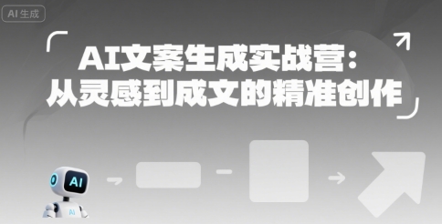 AI文案生成实战营：从灵感到成文的精准创作-第一资源库