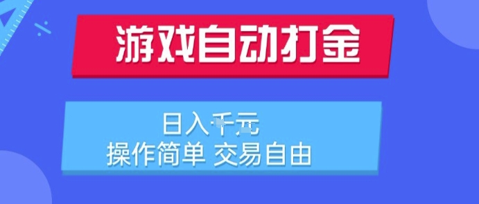 游戏自动打金搬砖项目，日入1k，操作简单，交易自由，适合懒人的副业【揭秘】-第一资源库