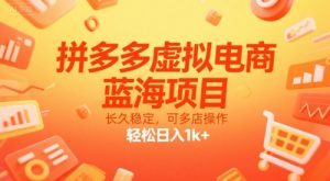 拼多多虚拟电商，蓝海项目，长久稳定，可多店操作，轻松日入1k+-第一资源库