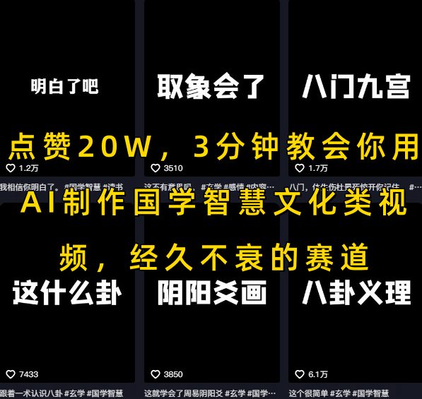 点赞20W，3分钟教会你用AI制作国学智慧文化类视频，经久不衰的赛道-第一资源库