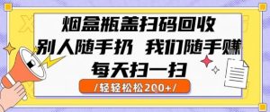 烟盒瓶盖扫码回收，别人随手扔 我们随手挣，闷声发大财，每天扫一扫，轻轻松松2张【揭秘】-第一资源库