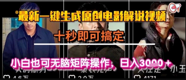 最新一键生成原创电影解说视频，几秒即可搞定， 小白也可无脑矩阵操作，日入1k+【揭秘】-第一资源库