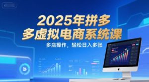 2025年拼多多虚拟电商系统课，多店操作，轻松日入多张-第一资源库