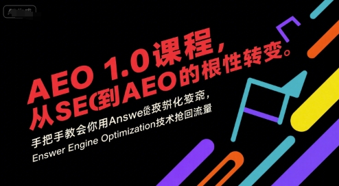 AEO 1.0 课程，从SEO到AE0的基命性转变，手把手教会你用AnswerEngineOptimization技术抢回流量-第一资源库