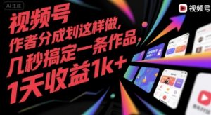 视频号创作者分成计划这样做，几秒搞定一条作品，1天收益1k+【揭秘】-第一资源库
