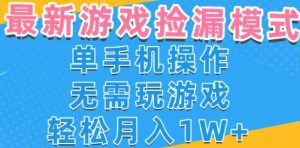 游戏自动捡漏项目，最新玩法，小白单手机可操作，不用玩游戏。新手小白轻松月入1W+，操作简单【揭秘】-第一资源库