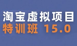 淘宝虚拟项目特训班15.0(更新2025)，适合新手或兼职操作，实现稳定收益-第一资源库