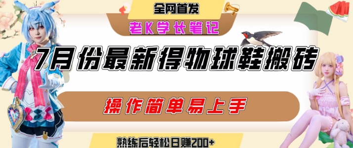 七月最新得物视频搬砖加球鞋搬砖玩法，可以多号矩阵操作，快速起号拉爆流量-第一资源库