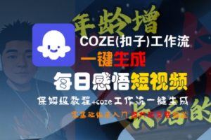 COZE(扣子)工作流一键生成每日感悟短视频，保姆级教程，零基础快速入门-第一资源库