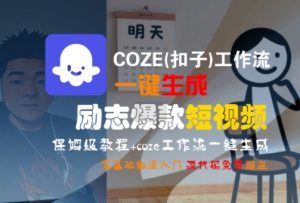 COZE(扣子)工作流一键生成励志爆款短视频，保姆级教程，零基础快速入门-第一资源库