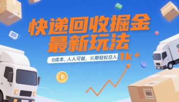 快递回收掘金最新玩法，0成本，人人可做，长期稳定的副业，轻松日入1k+【揭秘】-第一资源库
