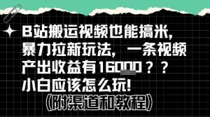 b站掘金计划？搬运视频也能挣拉新的收益，小白应该怎么玩！-第一资源库