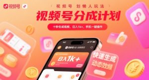 视频号分成计划懒人玩法，十秒生成视频，日入1k+，手机一键操作【揭秘】-第一资源库