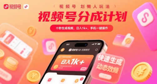 视频号分成计划懒人玩法，十秒生成视频，日入1k+，手机一键操作【揭秘】-第一资源库