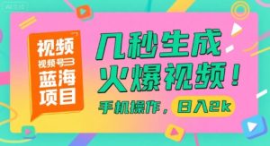 视频号蓝海项目，几秒生成火爆视频，手机操作，日入2k【揭秘】-第一资源库