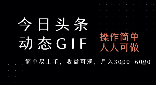今日头条发布动态表情包，简单易上手，人人可做，月收益3-6k-第一资源库