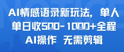 AI情感语录新玩法，单人单日收5张+全程AI操作 无需剪辑-第一资源库