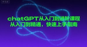 chatGPT从入门到进阶课程，从入门到精通，快速上手指南-第一资源库