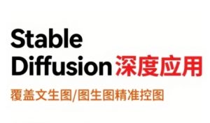 StableDiffusion深度应用，覆盖文生图-图生图精准控图，从文生图到视频全流程，AiGC系列教程-第一资源库