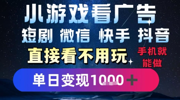 2025躺挣新招！一部手机，每天1小时，光看广告就能日入1k+，微信抖音快手通吃【揭秘】-第一资源库