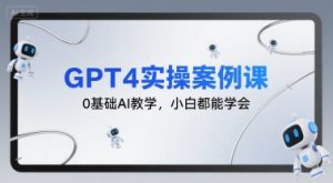 GPT4实操案例课，0基础AI教学，小白都能学会-第一资源库