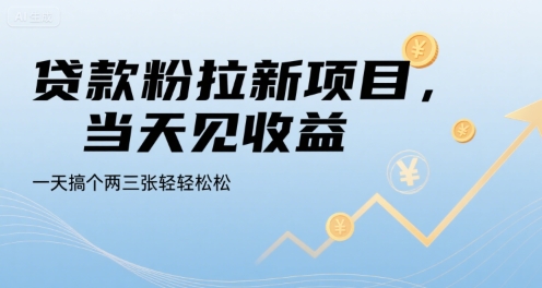 贷款粉拉新项目，当天见收益，一天搞个两三张轻轻松松【揭秘】-第一资源库