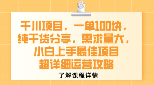 千川项目，一单1张，纯干货分享，需求量大，小白上手最佳项目，超详细运营攻略-第一资源库