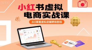 小红书虚拟电商实战课，从0掌握虚拟店铺賺钱密码-第一资源库