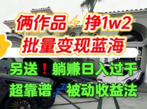 只靠2个作品点赞数量就挣1.2W，不导私域也能变现了【支持矩阵】汽水音乐门种草项目-第一资源库