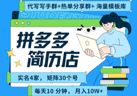 拼多多虚拟资料项目全SOP流程，毫无保留分享，每天十分钟，每人实名四个店，矩阵30个账号， 月入几个W-第一资源库
