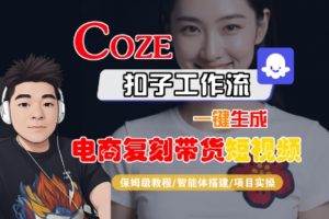 Coze扣子工作流一键生成电商复刻带货短视频，保姆级教程-智能体搭建-项目实操-第一资源库