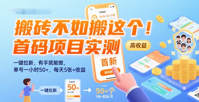 搬砖不如搬这个！首码项目实测：一键拉新，有手就能做，单号一小时50+，每天5张+收益【揭秘】-第一资源库