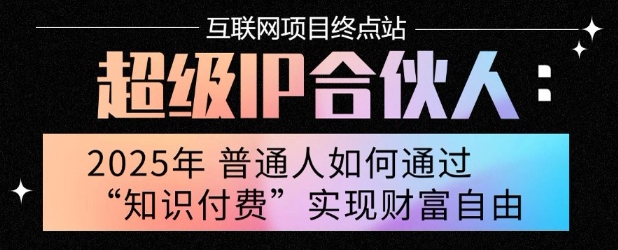 2025年普通人唯一能翻身的项目”：不做韭菜，做镰刀！零基础也能月挣10个w【揭秘】-第一资源库