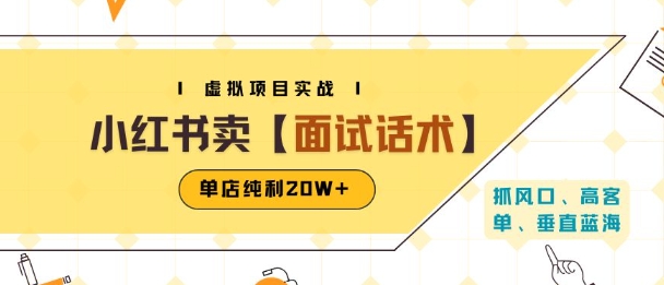 小红书虚拟项目掘金，卖面试话术资料，单店纯利20W+(附爆款笔记制作方法)-第一资源库