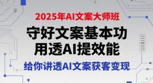 2025年AI文案大师班，守好文案基本功，用透AI提效能，给你讲透AI文案获客变现-第一资源库