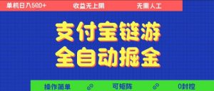 支付宝链游全自动掘金，无需人工，矩阵操作，单机日入5张+【揭秘】-第一资源库