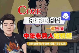 COZE扣子工作流一键生成中年老男人短视频，保姆级教程-智能体搭建-项目实操-第一资源库