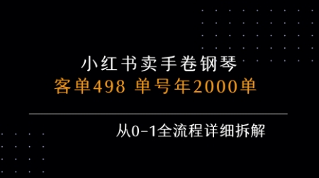 小红书私域卖手卷钢琴，客单498，单号年销2000单，从0-1全流程详细拆解-第一资源库