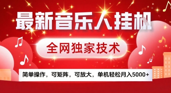 最新腾讯音乐人挂G项目，全网独家技术，简单操作，可矩阵，可放大，单机轻松月入5k+【揭秘】-第一资源库