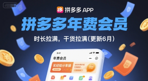 拼多多年费会员，实经验分享操，时长拉满，干货拉满(更新8月)-第一资源库