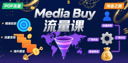 Media Buy之POP流量课，带你开启海外Media Buy淘金之路-第一资源库