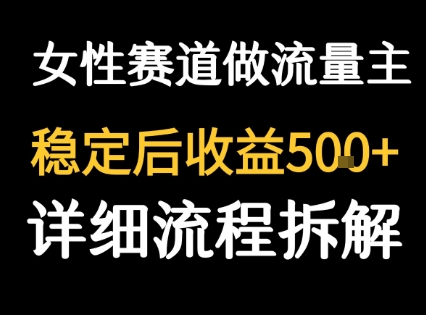 女性励志赛道做流量主 客单价高，稳定后每日5张-第一资源库