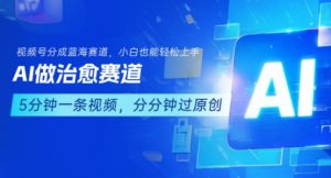 用AI做治愈赛道，结合视频号分成计划，小白也能轻松上手-第一资源库