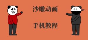 手机沙雕动画制作，全流程制作，入门到精通-第一资源库